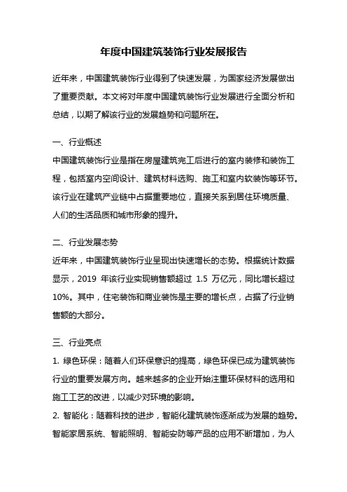 年度中国建筑装饰行业发展报告