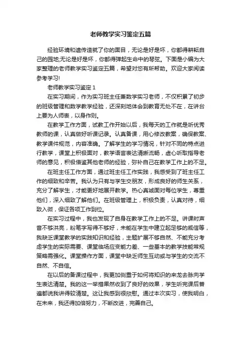老师教学实习鉴定五篇