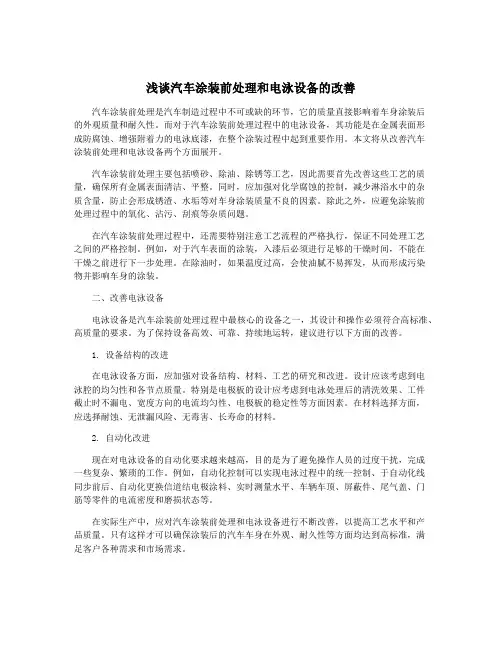浅谈汽车涂装前处理和电泳设备的改善