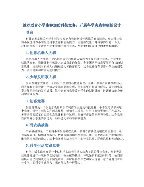 推荐适合小学生参加的科技竞赛,开展科学实践和创新设计