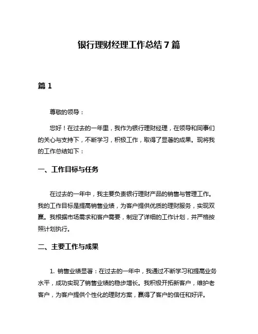 银行理财经理工作总结7篇