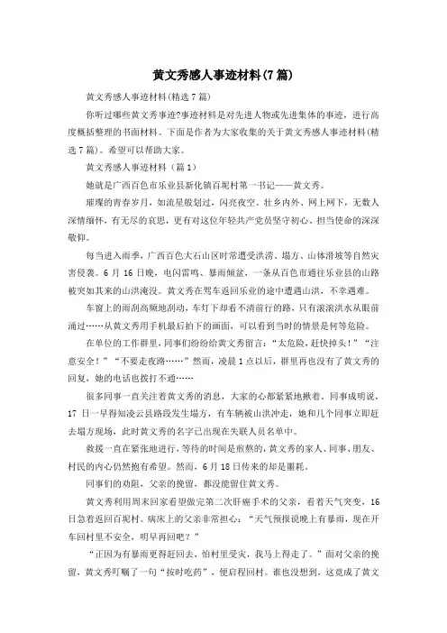 黄文秀感人事迹材料(7篇)