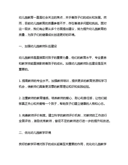 建议意见：提升幼儿园教育质量 幼儿园教育建议
