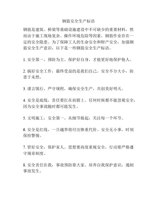 钢筋安全生产标语
