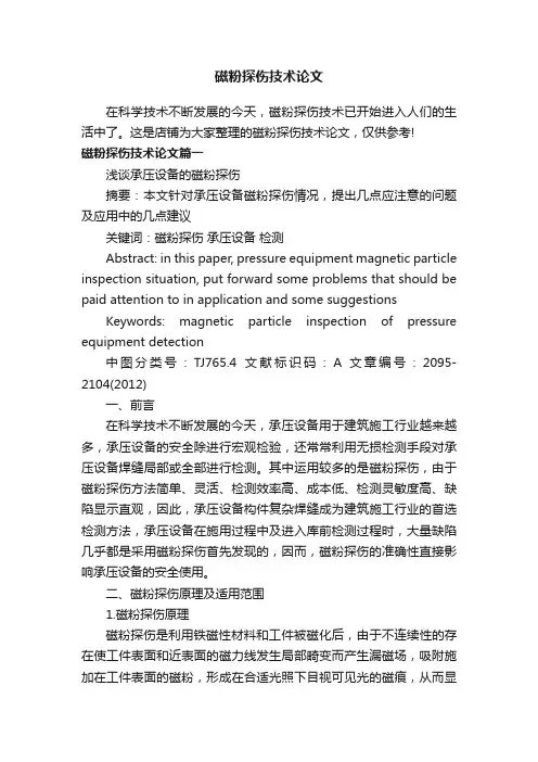 磁粉探伤技术论文
