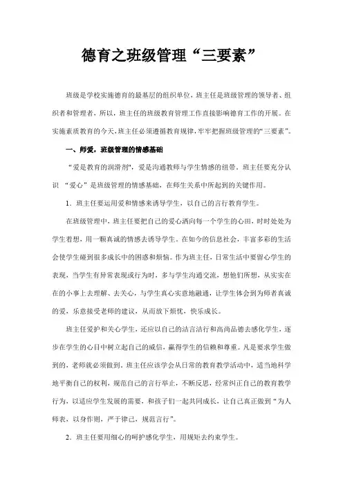 德育之班级管理“三要素”