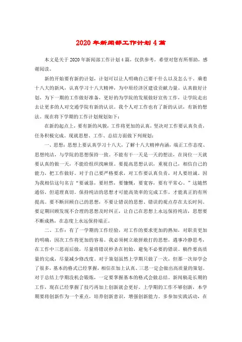 2020年新闻部工作计划4篇