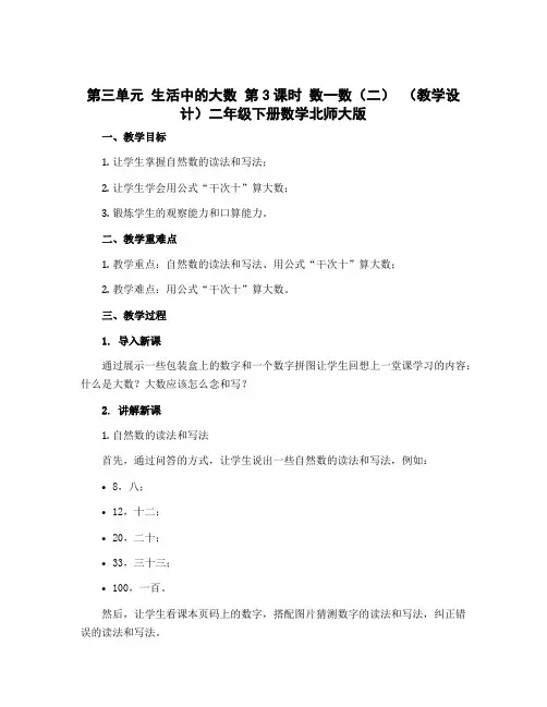 第三单元 生活中的大数 第3课时 数一数(二) (教学设计)二年级下册数学北师大版