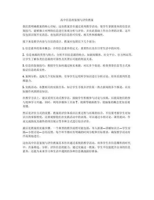 高中信息的鉴别与评价教案