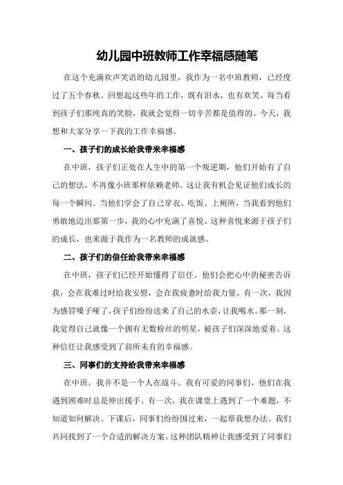 幼儿园中班教师工作幸福感随笔