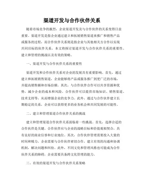 渠道开发与合作伙伴关系