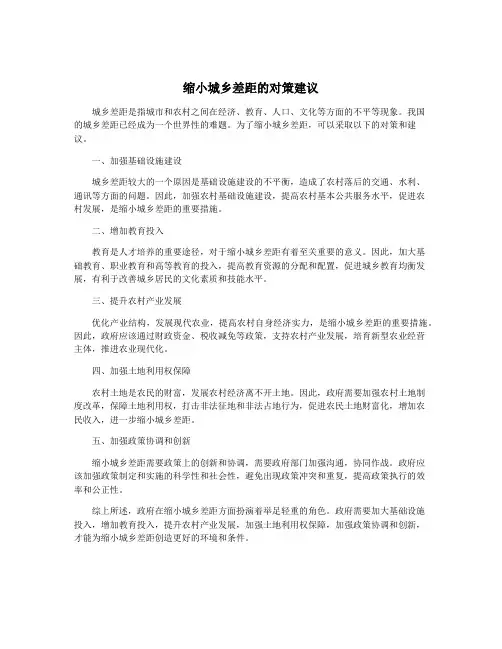 缩小城乡差距的对策建议