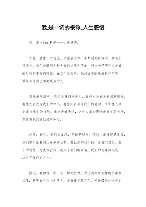 我,是一切的根源_人生感悟