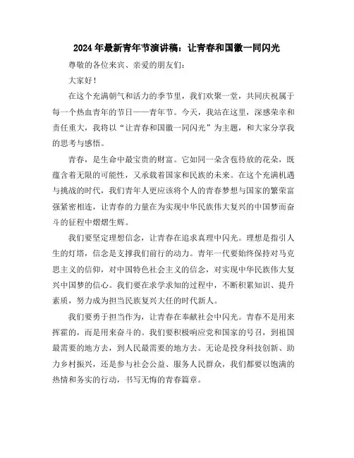 2024年最新青年节演讲稿：让青春和国徽一同闪光