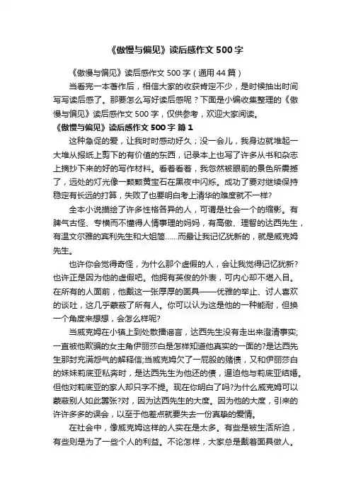 《傲慢与偏见》读后感作文500字（通用44篇）