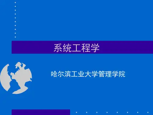 系统工程学