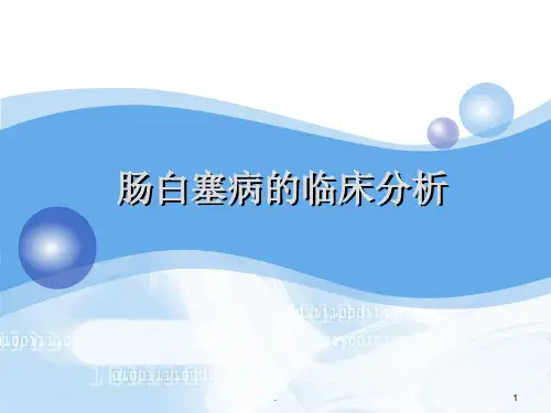 肠白塞病的临床分析ppt课件