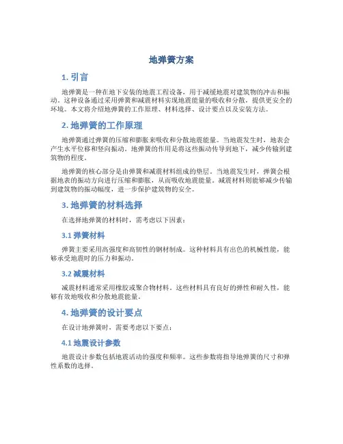 地弹簧方案介绍