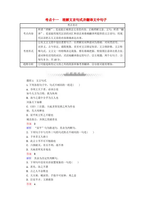 高考语文一轮复习 考点通关练 第二部分 古代诗文阅读 考点十一 理解文言句式并翻译文中句子