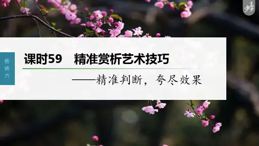 2023年高考语文一轮复习课件——小说阅读 精准赏析艺术技巧——精准判断,夸尽效果