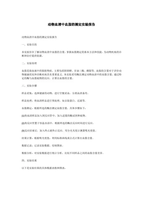 动物血清中血脂的测定实验报告