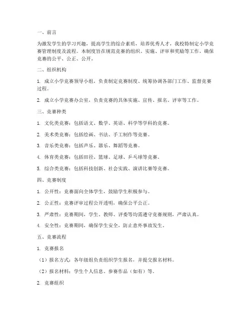 小学竞赛管理制度及流程
