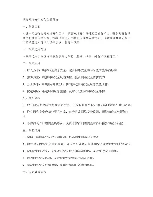 学校网络安全应急处置预案