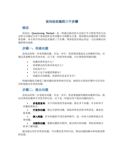 设问法实施的三个步骤
