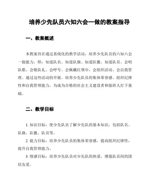 培养少先队员六知六会一做的教案指导