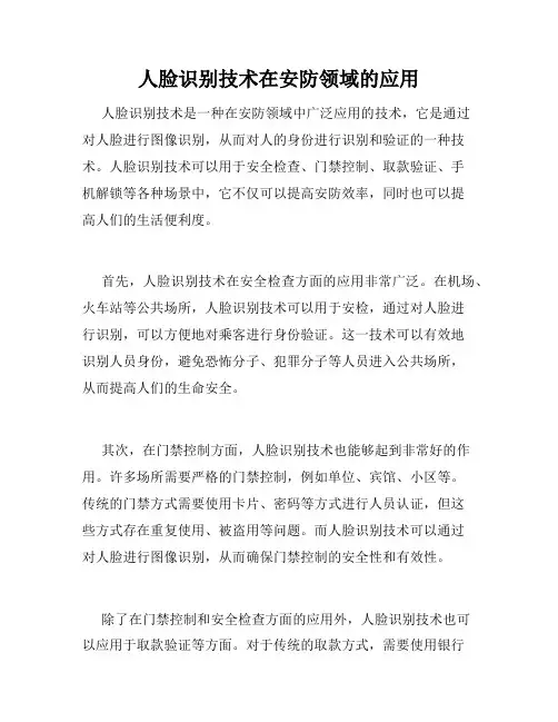 人脸识别技术在安防领域的应用