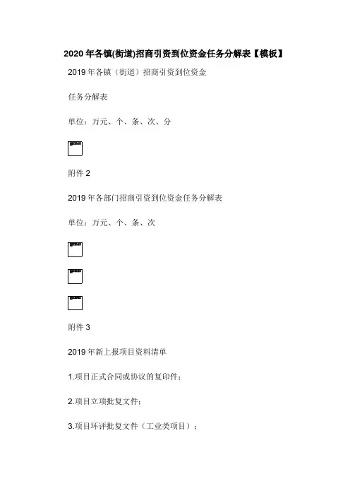 2020年各镇(街道)招商引资到位资金任务分解表【模板】