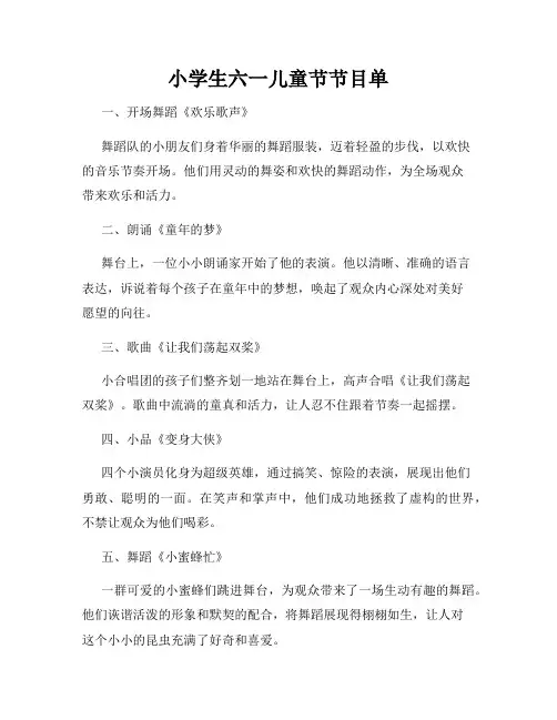 小学生六一儿童节节目单