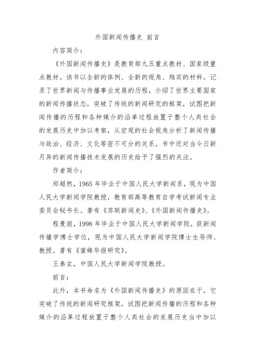 外国新闻传播史 前言