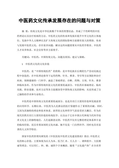 中医药文化传承发展存在的问题与对策