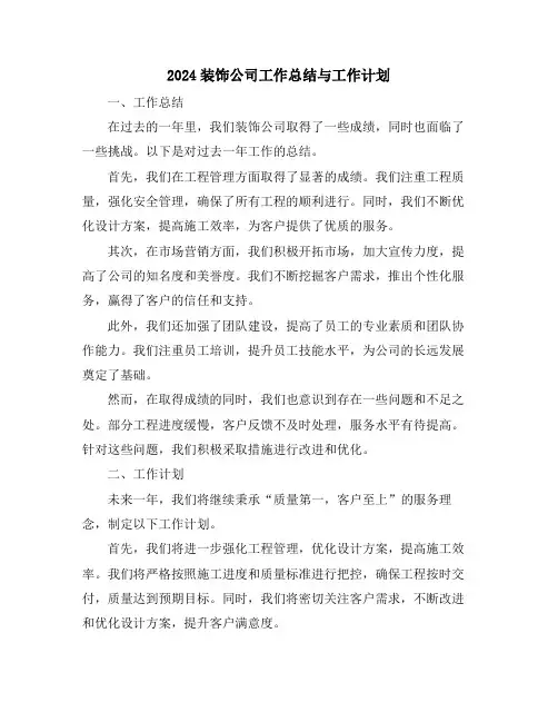 2024装饰公司工作总结与工作计划