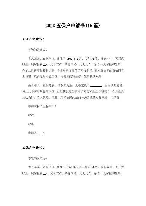 2023五保户申请书(15篇)