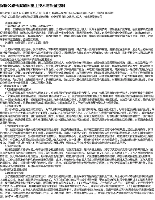 探析公路桥梁加固施工技术与质量控制_1