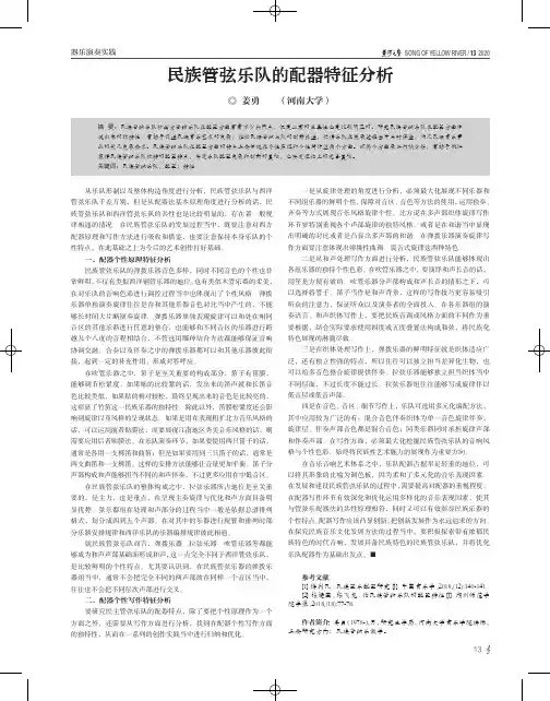 民族管弦乐队的配器特征分析