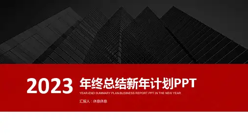 2023年终总结新年工作计划述职报告ppt