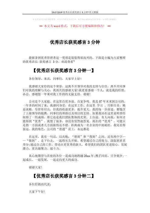 2018-2019-优秀店长获奖感言3分钟-范文模板 (3页)