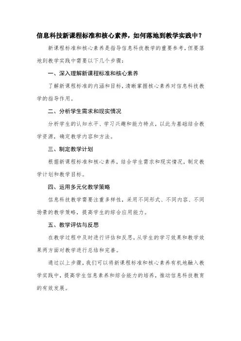 信息科技新课程标准和核心素养,如何落地到教学实践中？