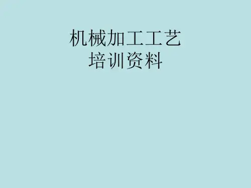 机械加工培训资料