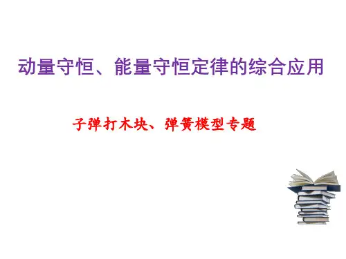 子弹打木块、弹簧模型