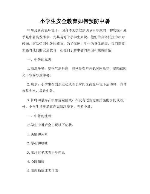 小学生安全教育如何预防中暑