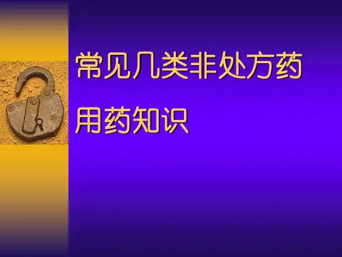 常见几类非处方药用药知识PPT精品课件