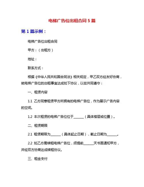 电梯广告位出租合同5篇
