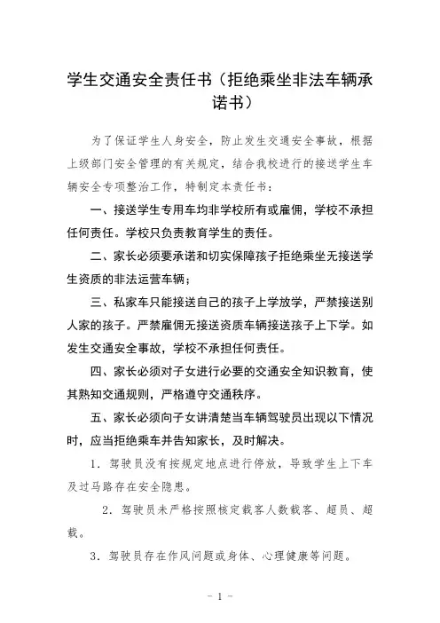 学生交通安全责任书(拒绝乘坐非法车辆承诺书)