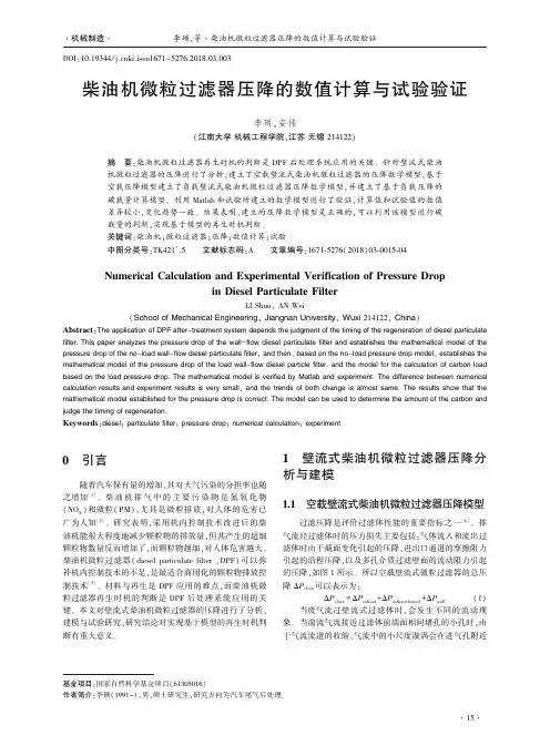 柴油机微粒过滤器压降的数值计算与试验验证