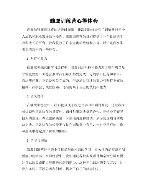 雏鹰训练营心得体会