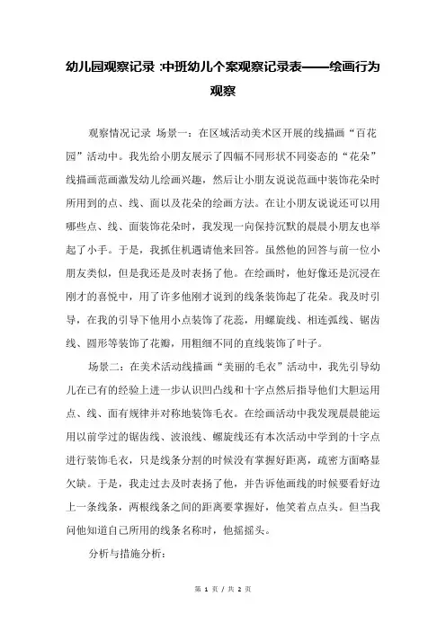 幼儿园观察记录：中班幼儿个案观察记录表——绘画行为观察